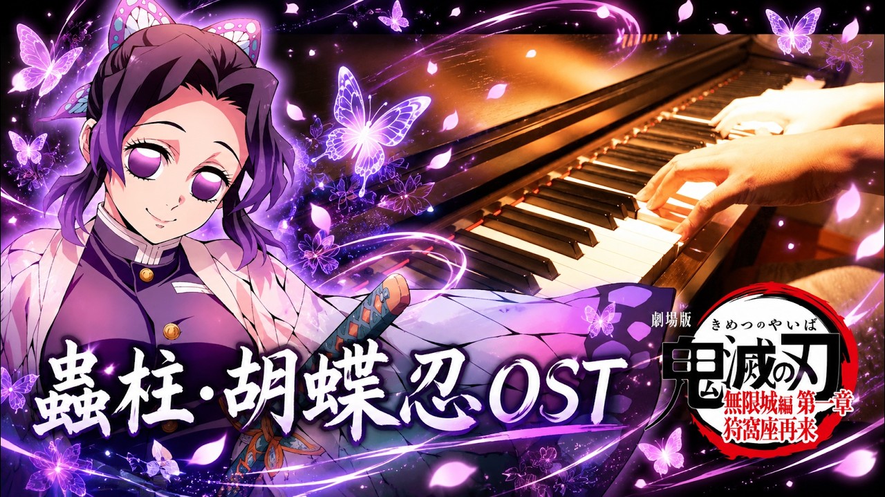 「蟲柱‧胡蝶忍」Demon Slayer: Infinity Castle Movie OST 『劇場版「鬼滅の刃」無限城編』 (Piano Cover) 蟲之呼吸·蜈蚣之舞·百足蛇腹