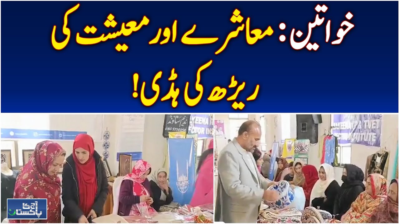 Women Empowerment Expo | Business Opportunities for Women | Muzaffarabad Event - Aaj Pakistan News