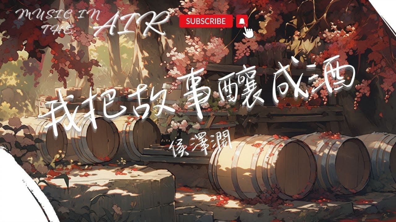 侯澤潤 - 我把故事釀成酒『我敬命運難入喉 再敬人生路難走』【動態歌詞】