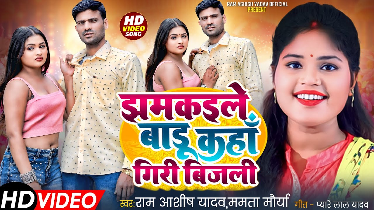 VIDEO | #Ram Ashish Yadav और #Mamta Maurya #धोबी गीत | झमकइले बाड़ू कहां गिरी बिजली #Dhobi Geet