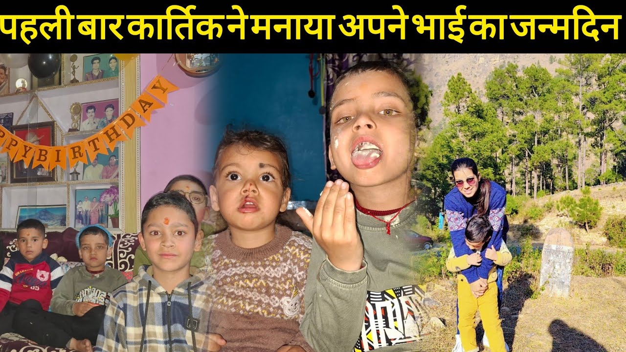 पहली बार कार्तिक ने मनाया अपने भाई का जन्मदिन 😊@pushpabahuguna934 