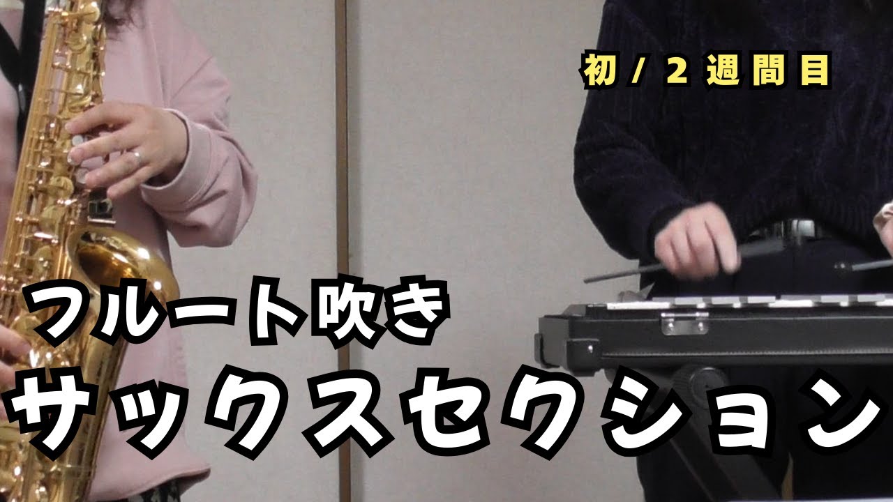 【フルート吹き】初めてのサックス.セクション｜2週間でどこまで吹ける？