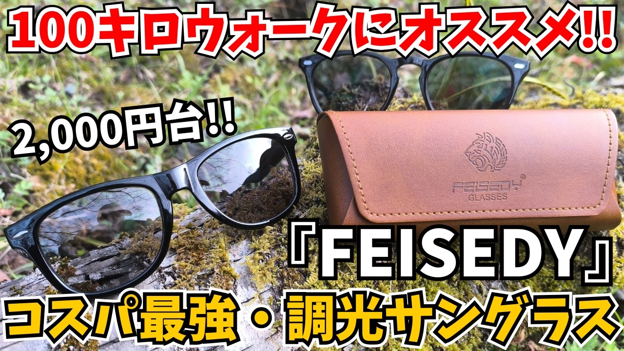 【Amazon1位‼️2,000円台】FEISEDYの調光サングラスが、100キロウォークにオススメです🕶【ウォーキング・コスパ最強】