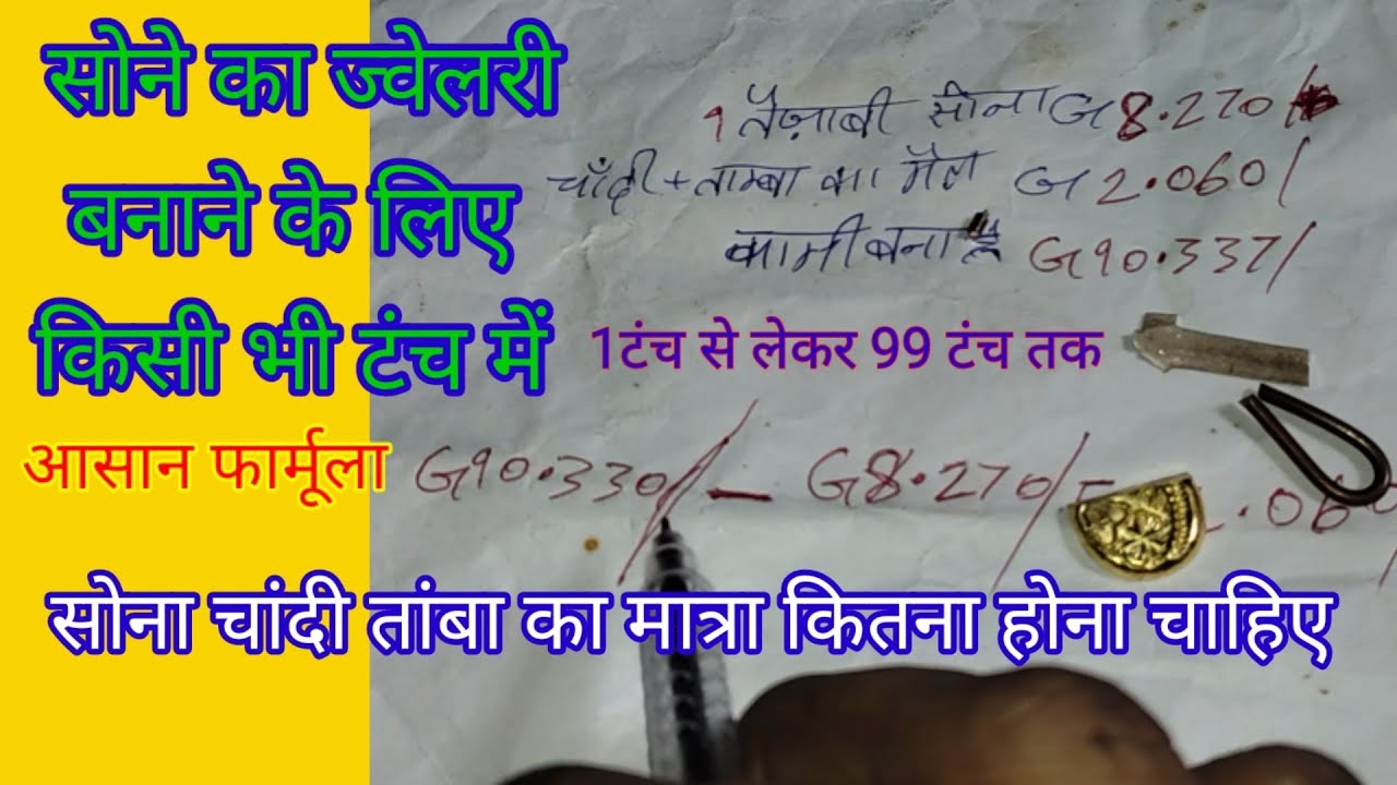 सोने का ज्वेलरी बनाने के लिए किसी भी टंच में सोना चांदी तांबा मात्रा कितना होना चाहिए आसान फार्मूला