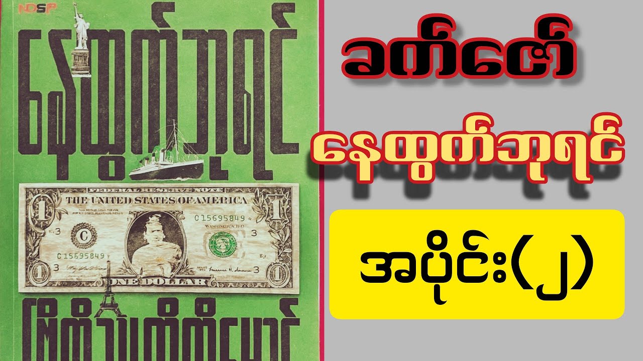ခက်ဇော်၊နေထွက်ဘုရင် အပိုင်း(၂)