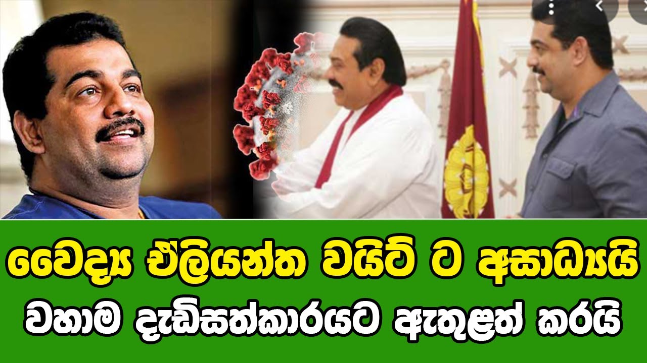 වෛද්&zwj;ය ඒලියන්ත වයිට් ට අසාධ්&zwj;යයි - වහාම දැඩිසත්කාරයට ඇතුළත් කරයි | jc chathu special sinhala news