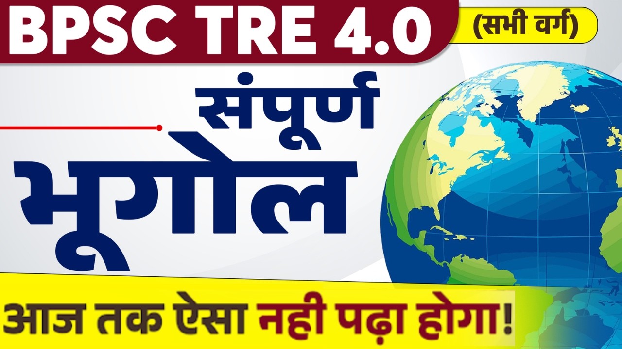 BPSC TRE 4.0 Geography Classes 2026 | Complete Geography For BPSC Teacher 2026 By Raj Sir
