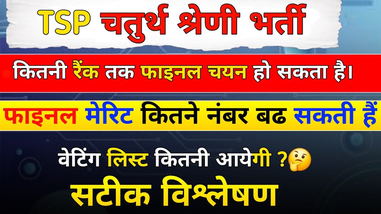 🤔TSP 4th Grade Final Merit 2025 | Waiting List Kitni Aayegi😱 | Cutoff Analysis Hindi