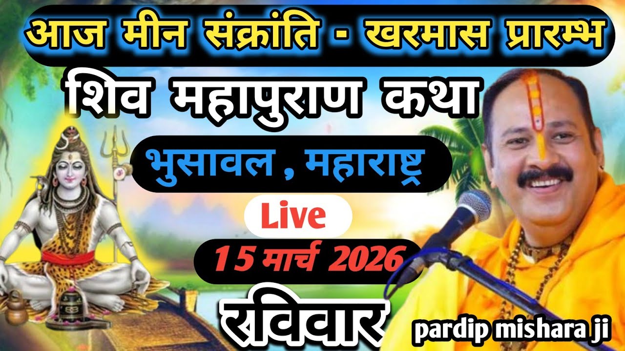 Live 🔴 15 मार्च रविवार चैत्र ग्यारस शिवमहापुराण कथा पंडित प्रदीप जी मिश्रा भुसावल महाराष्ट्र #live 