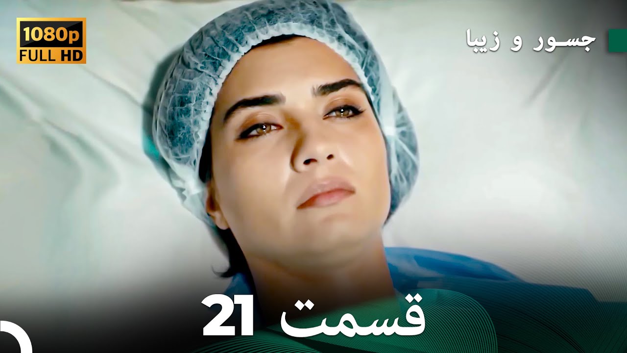 شجاع و زیبا نسخهٔ طولانی قسمت 21 (Dooble Farsi) FULL HD