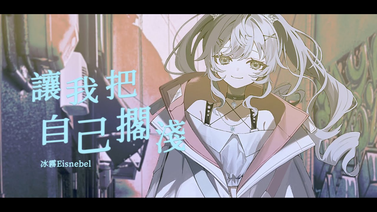 冰霧Eisnebel 《讓我把自己擱淺》(Special Edition) Prod.LINION