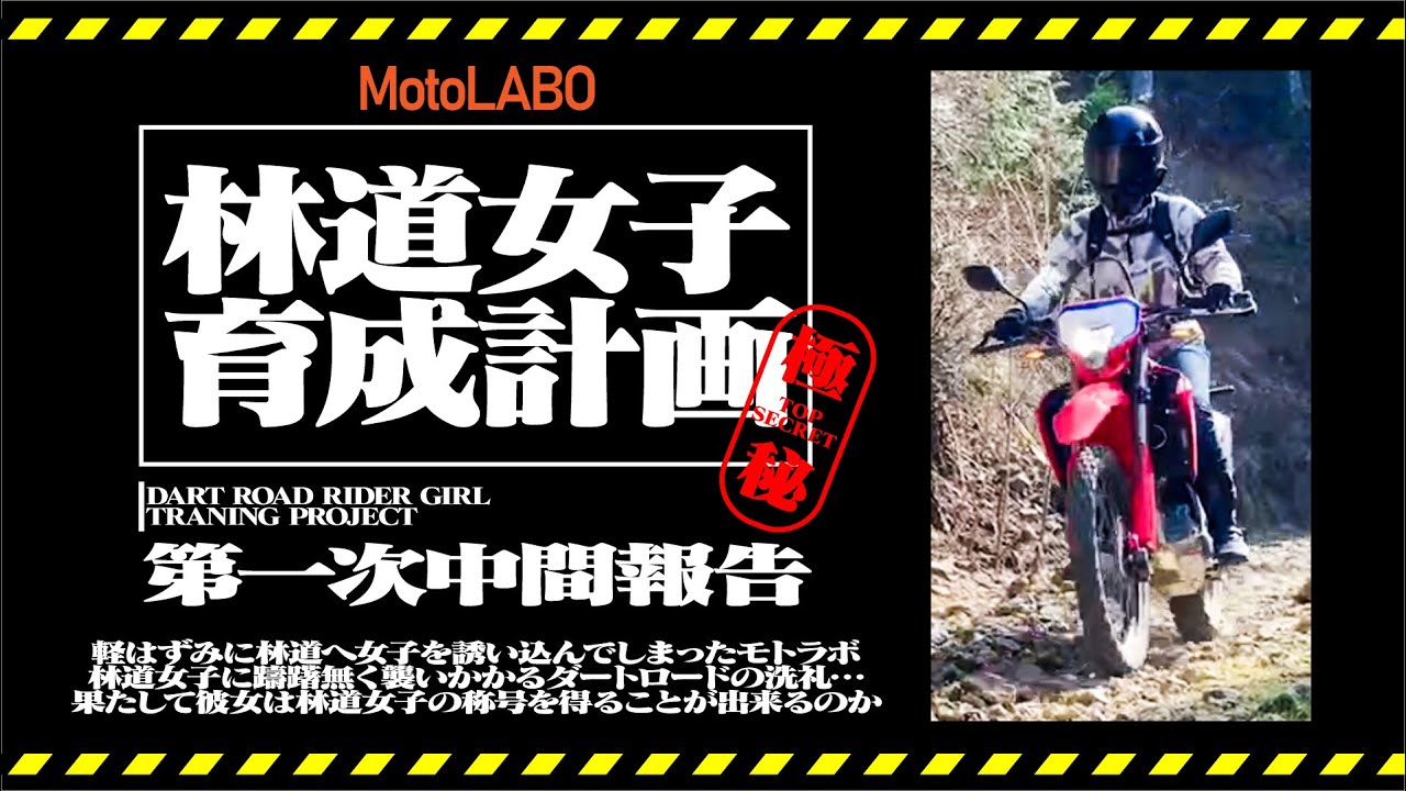 林道女子育成計画Vol.1 MotoLABO企画に女子が来た！？