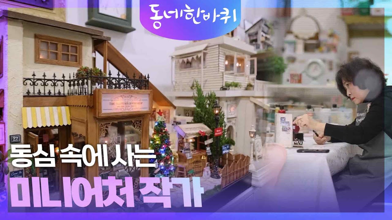 동심 속에 사는 미니어처 작가 [동네 한 바퀴] | KBS 260131 방송