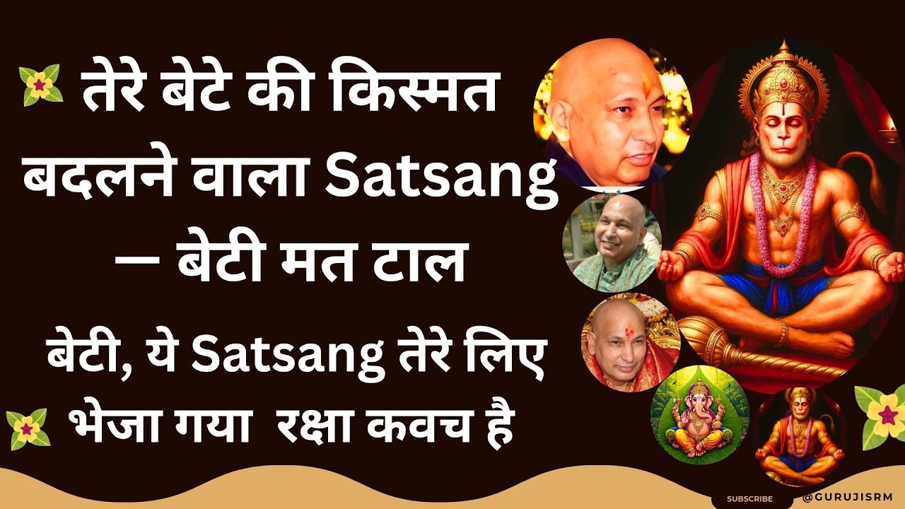 🌹 तेरे बेटे की किस्मत बदलने वाला Satsang — मत टाल बेटी, ये Satsang तेरे लिए भेजा गया  रक्षा कवच है
