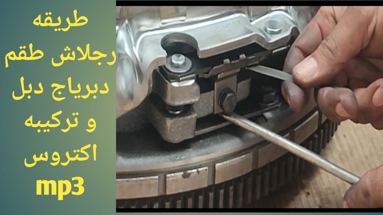 الفيديو ده مهم جدا قبل ما تركب طقم الدبرياج الدبل اكتروس ام بي 2 mp3 🇪🇬🔩🔧🚍🪛🇪🇬