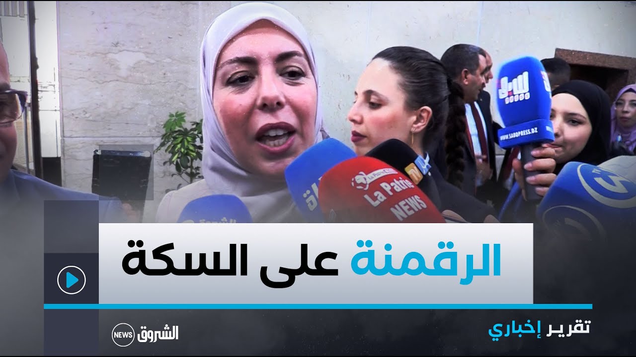 وزيرة المحافظة السامية للرقمنة مريم بن مولود: نشر الإستراتيجية الوطنية للتحول الرقمي قريبا