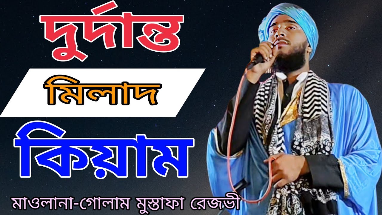 অসাধারণ কন্ঠে মিলাদ কিয়াম। মাওলানা গোলাম মুস্তাফা রেজবি। New Bangla Milad Kiyam 2025 