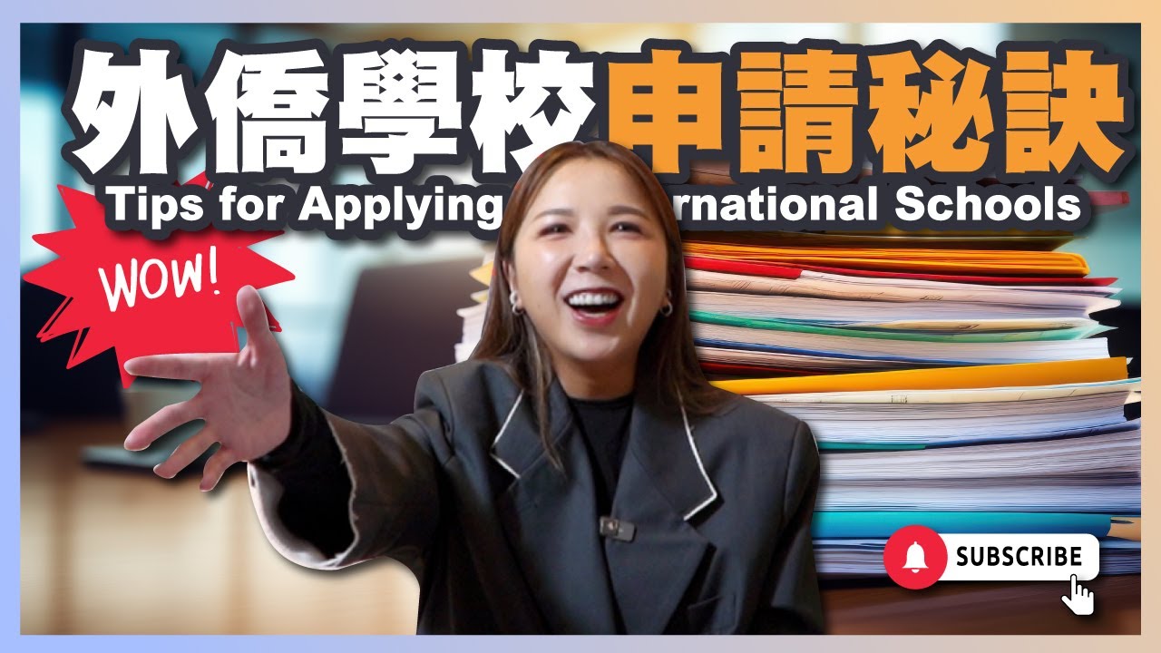 【想進外僑學校？這是你需要的終極申請秘訣！】台北歐洲學校｜台北美國學校｜台北道明外僑｜新北市馬禮遜美國學校｜新北市華美美國學校｜桃園美國學校｜新竹美國學校｜台中美國學校｜高雄美國學校
