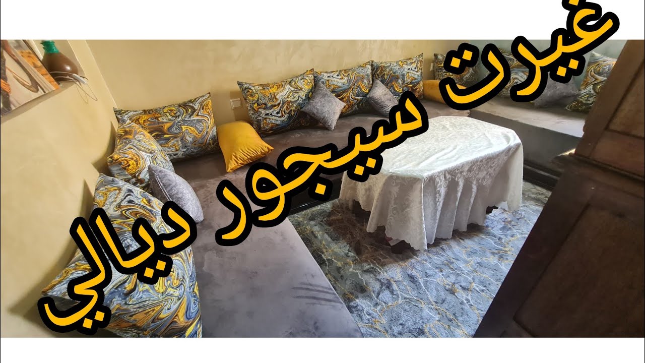 عاااجل📣📣 واخيرا جولة في غرفة الجلوس salon tour مع الاثمنة وكل التفاصيل نظرا لطلب بعض الاخوات