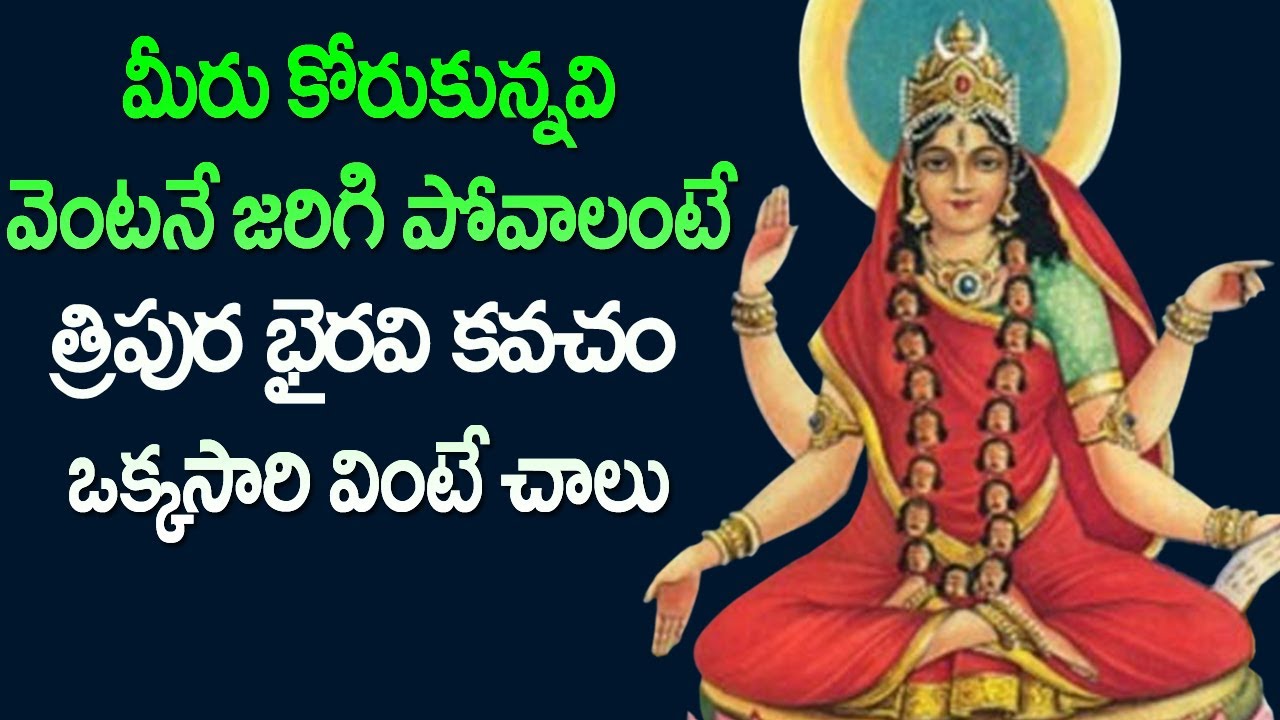 Tripura Bhairavi Kavacham in | Telugu Devotional Songs | Rose Bhakti Sagar