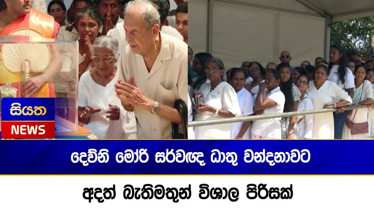 දෙව්නි මෝරි සර්වඥ ධාතු වන්දනාවට අදත් බැතිමතුන් විශාල පිරිසක්  Siyatha News