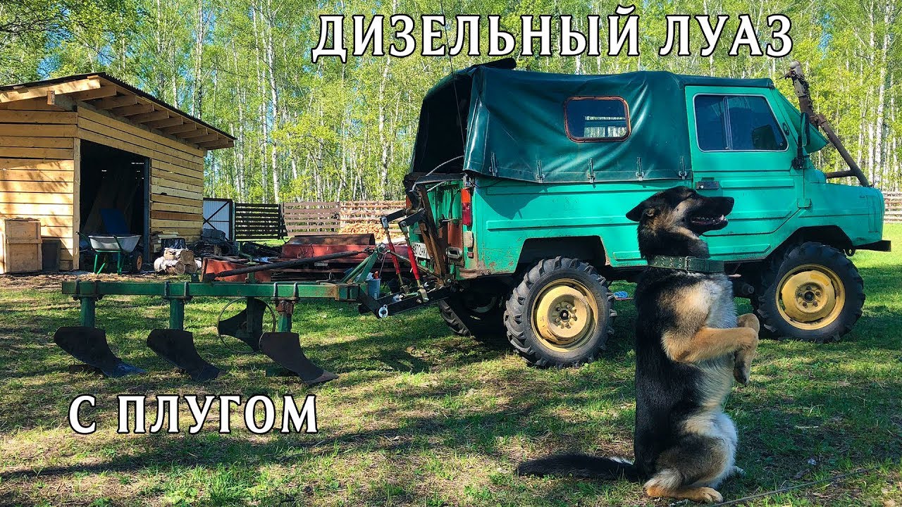 Дизельный ЛуАЗ трактор с плугом