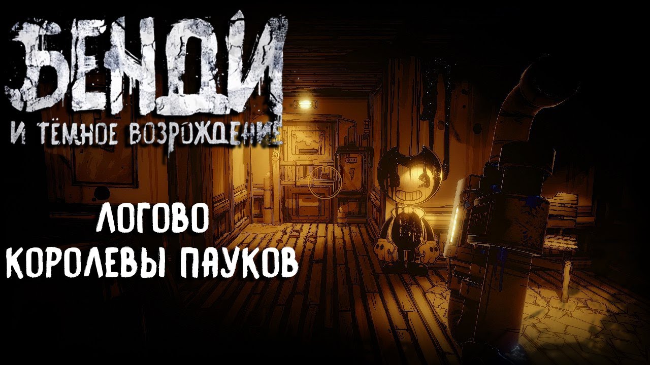 РАЗГОВОР С ДЖОУИ ДРЮ | Bendy And The Dark Revival (НОВАЯ ОЗВУЧКА) 