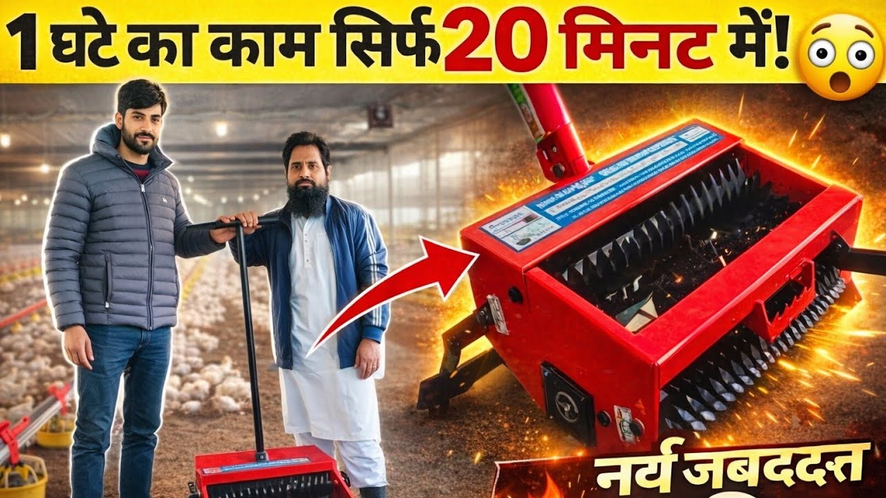 #ecpoultryfarm  मशीन से गुड़ाई करें