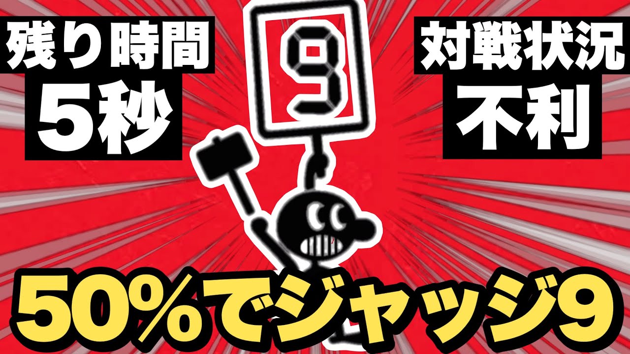 えっ…2分の1でジャッジ9を出せる方法があるんですか…？【スマブラSP】