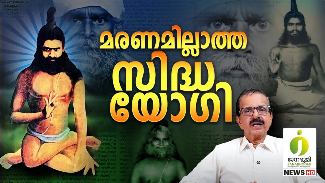 723 വർഷം ജീവിച്ച ഒരു സിദ്ധൻ.സത്യമൊ മിഥ്യയൊ ? #siddhayogii I #janabhoomi