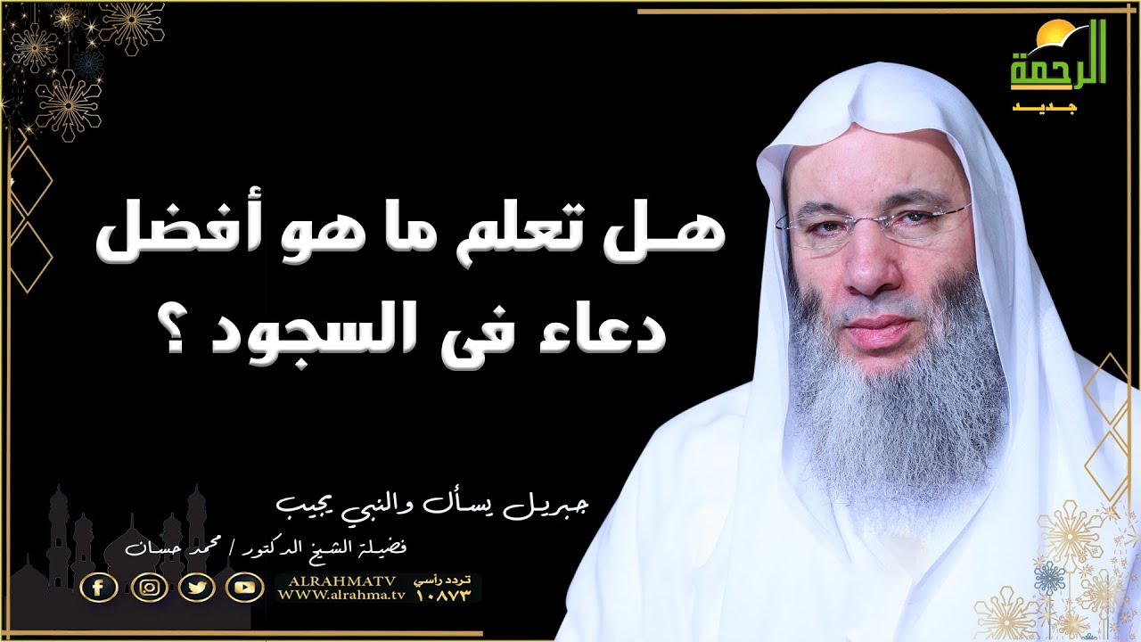 هل تعلم ما هو أفضل دعاء فى السجود ؟ صفة صلاة التبى من فضيلة الشيخ الدكتور محمد حسان
