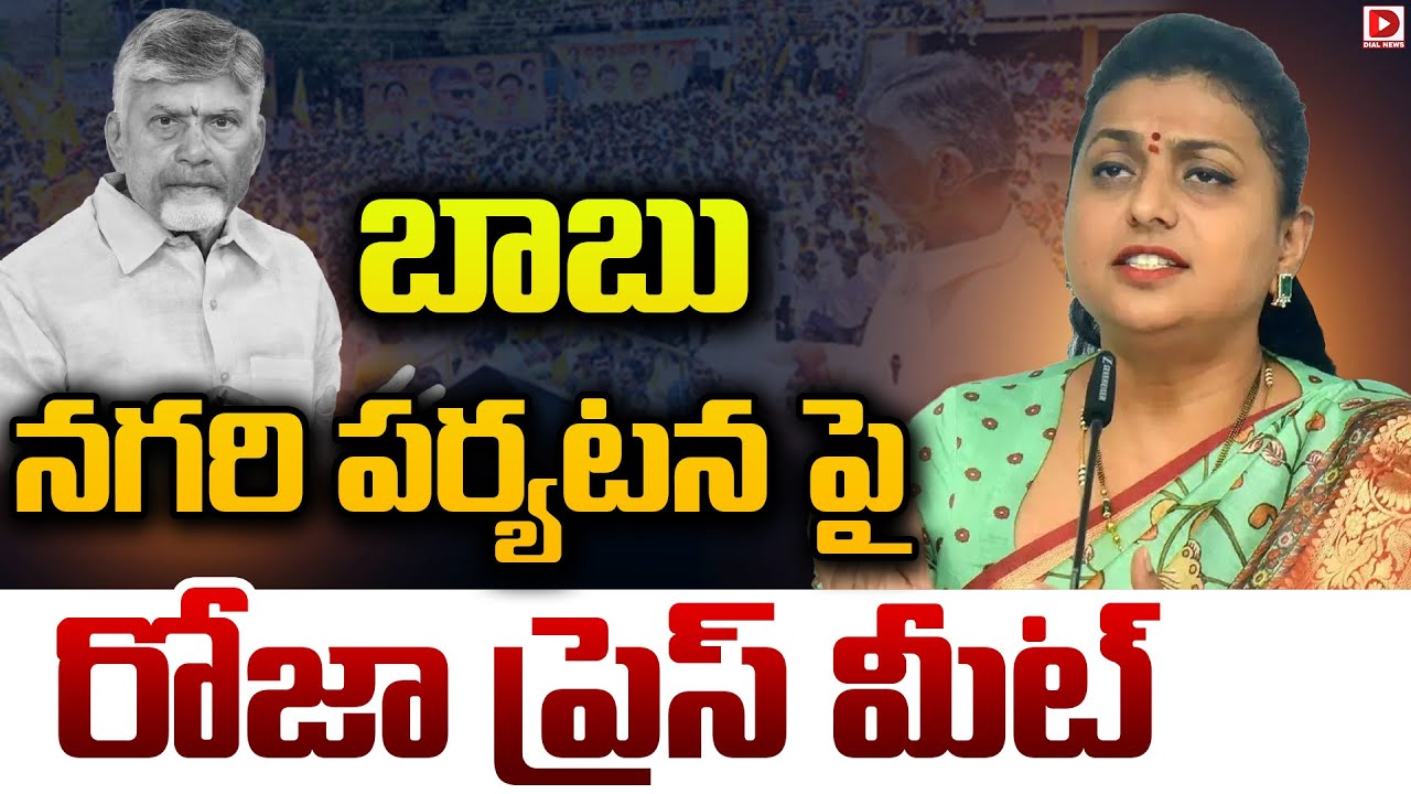 Live : బాబు నగరి పర్యటన పై రోజా ప్రెస్ మీట్..! YSRCP Leader RK Roja Press Meet | Dial News