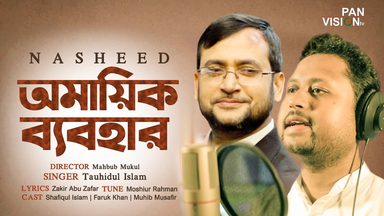 Omayik Babohar (অমায়িক ব্যবহার)| Tauhidul Islam | Bangla Nasheed | Official Video Song 2020