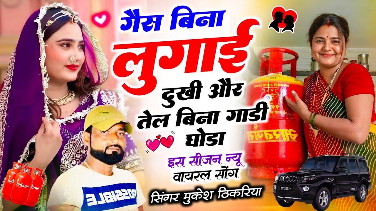 गैस सिलेंडर न्यू वायरल सोंग || गैस बिना लुगाई दुखी और तेल बिना गाड़ी घोड़ा || Mukesh Thikriya Viral.