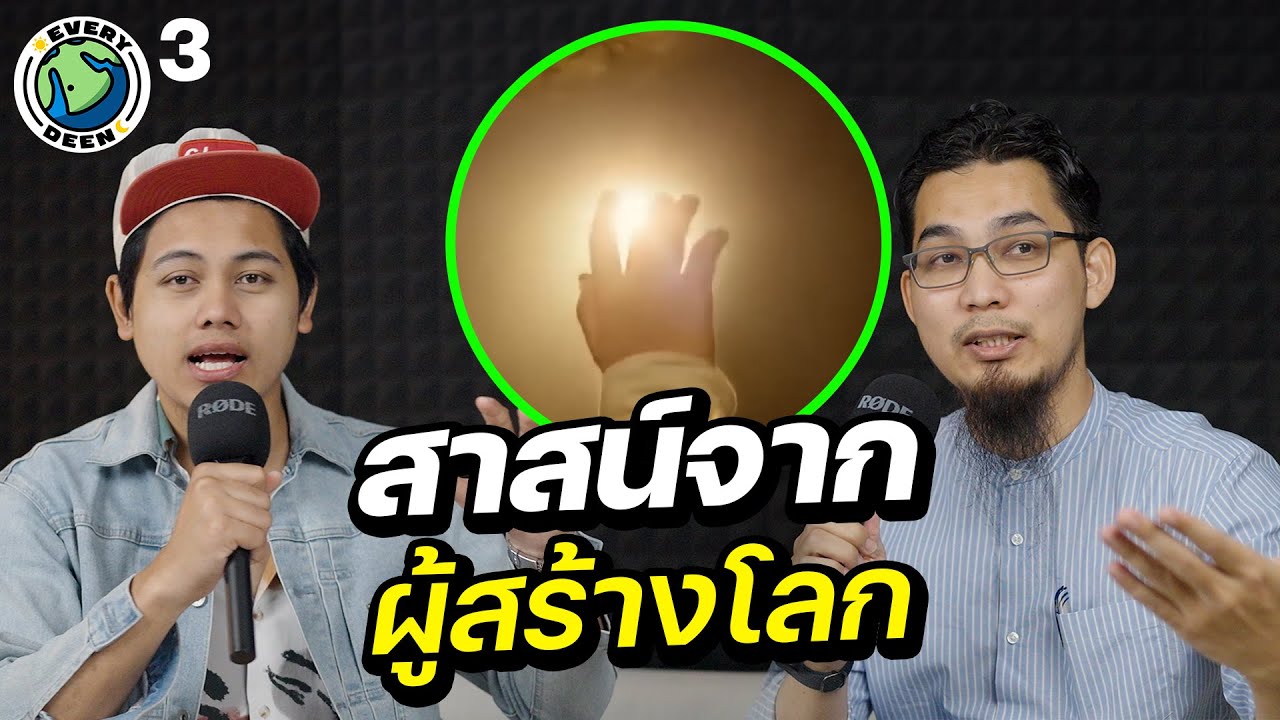 สาสน์จากพระเจ้า จุดเริ่มต้นของคัมภีร์ อัลกุรอ่าน | EVERY DEEN EP.3
