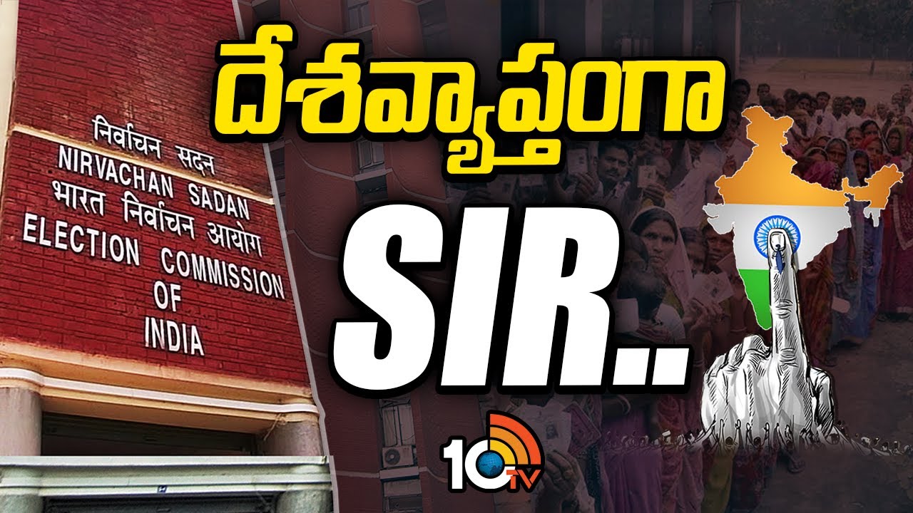 అసలు SIR ఏంటి.. ఎందుకు ఇది కీలకం? | Special Focus | Special Intensive Revision (SIR) | 10TV