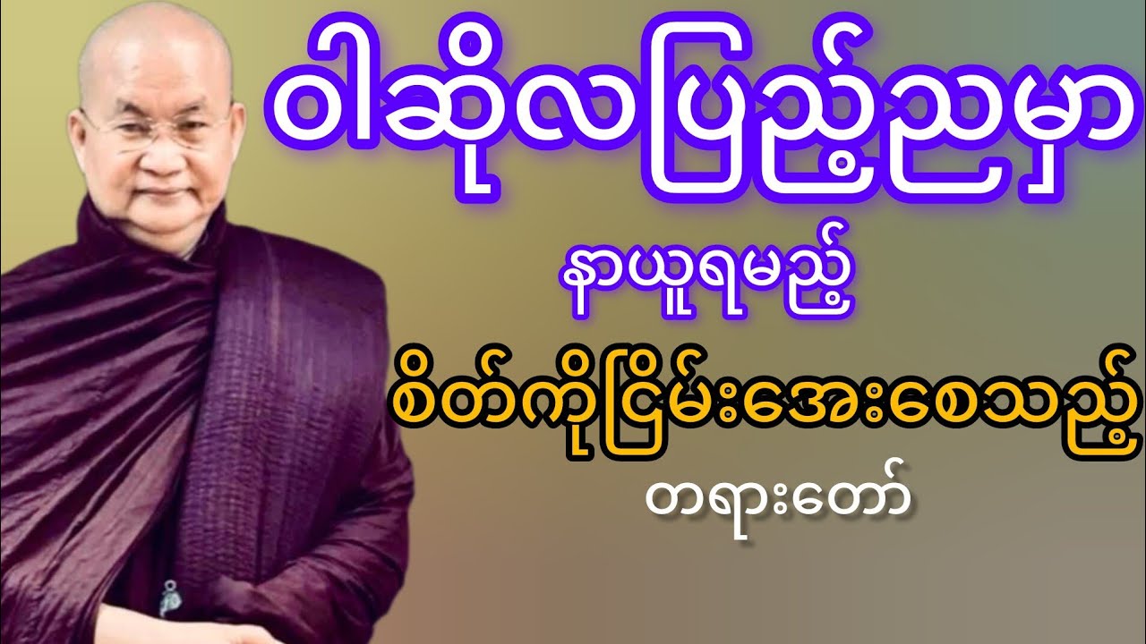 ဝါဆိုလပြည့်ညမှာနာယူရမည့်တရားတော်(မြောက်ဥိးဆရာတော်ဘုရားကြိး)