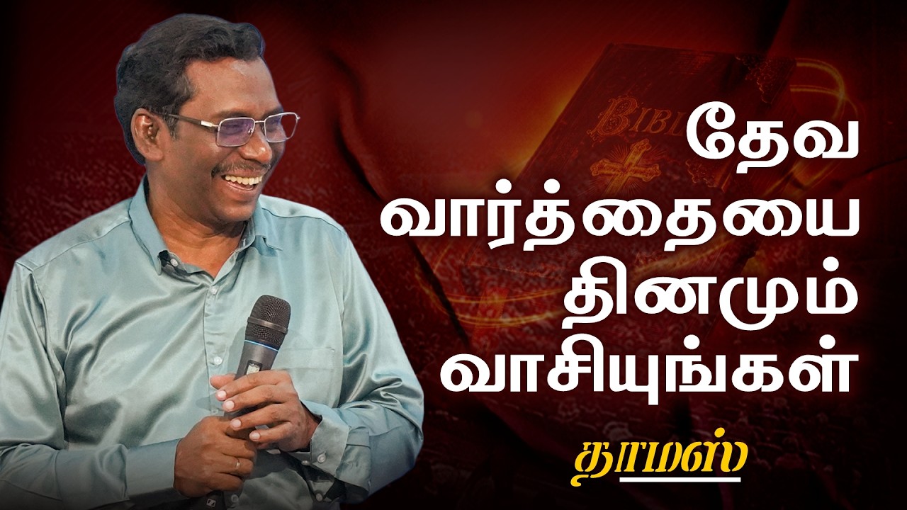🔴 Live | தேவ வார்த்தையை தினமும் வாசியுங்கள் | தாமஸ் ​ @BerachahTamil​