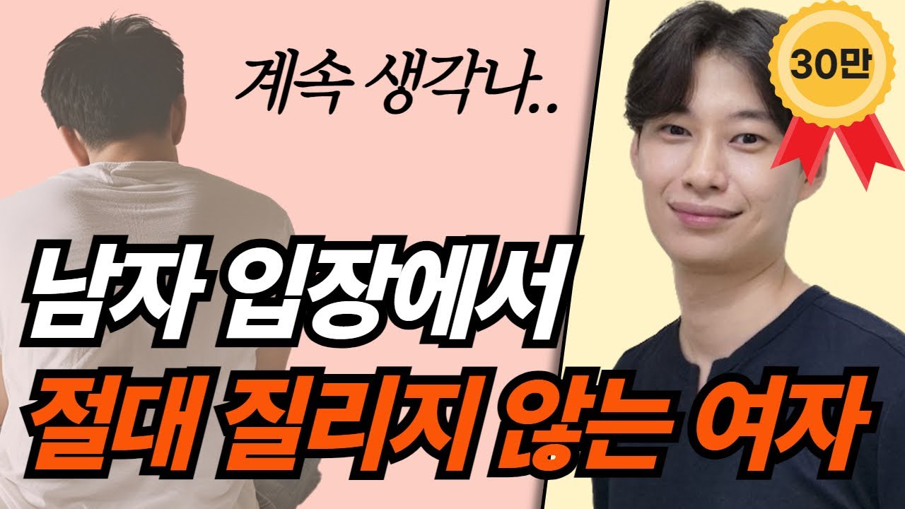 쉽게 질리는 남자도 절대 질리지 않는 여자 | 남자친구한테 서운할 때