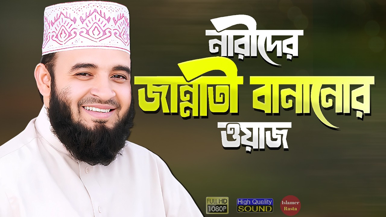 নারীদের জান্নাতি বানানোর ওয়াজ - মিজানুর রহমান আজহারী | Narider Waz Mahfil | Mizanur Rahman Azhari