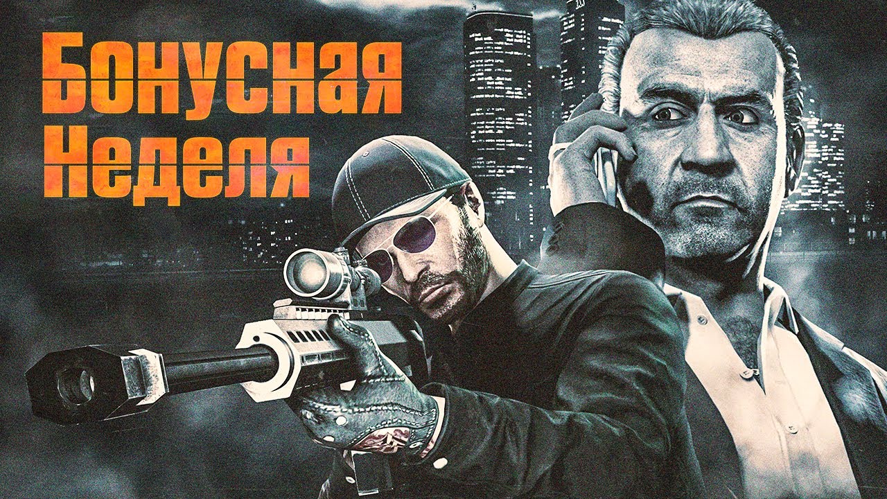 Зашёл в GTA Online на этой бонусной неделе – вот что реально стоит брать