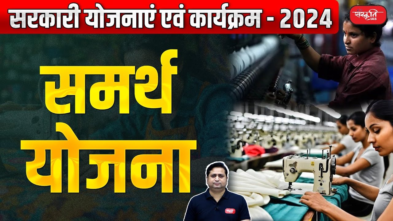 Government Schemes and Programs - 2024 | Samarth Yojana | Sanskriti IAS | UPSC