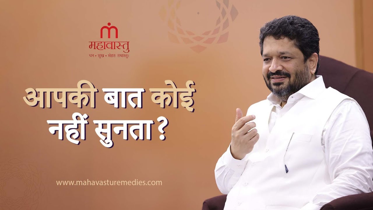 आपकी बात कोई नहीं सुनता? | Mahavastu Remedies | Khushdeep Bansal