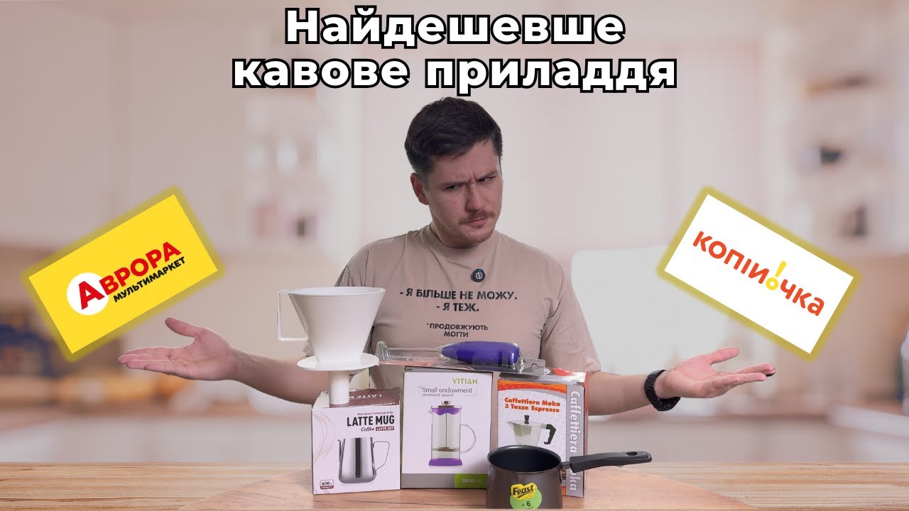 КУПИВ ЦЕ В АВРОРІ! Бюджетний кавовий набір — що справді працює?
