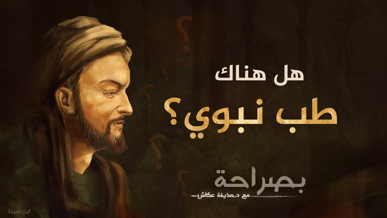 بصراحة 29: هل هناك طبّ نبويّ؟ | د. حذيفة عكاش