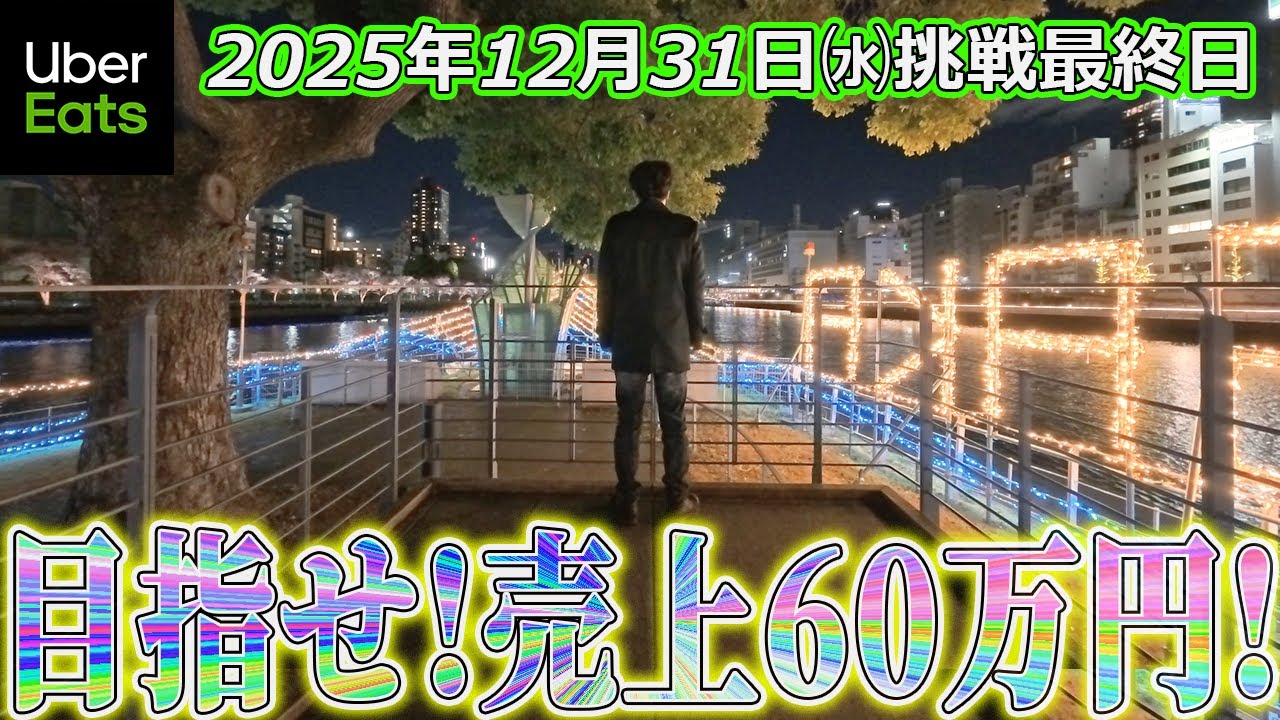 【売上60万円挑戦最終日】最後の最後に大失態(ウーバーイーツ大阪バイク配達員)