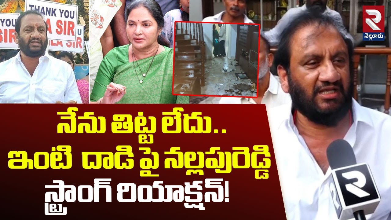 నేను తిట్ట లేదు.! | Nallapureddy Prasanna Kumar Strong Warning | House Attack | RTV Nellore