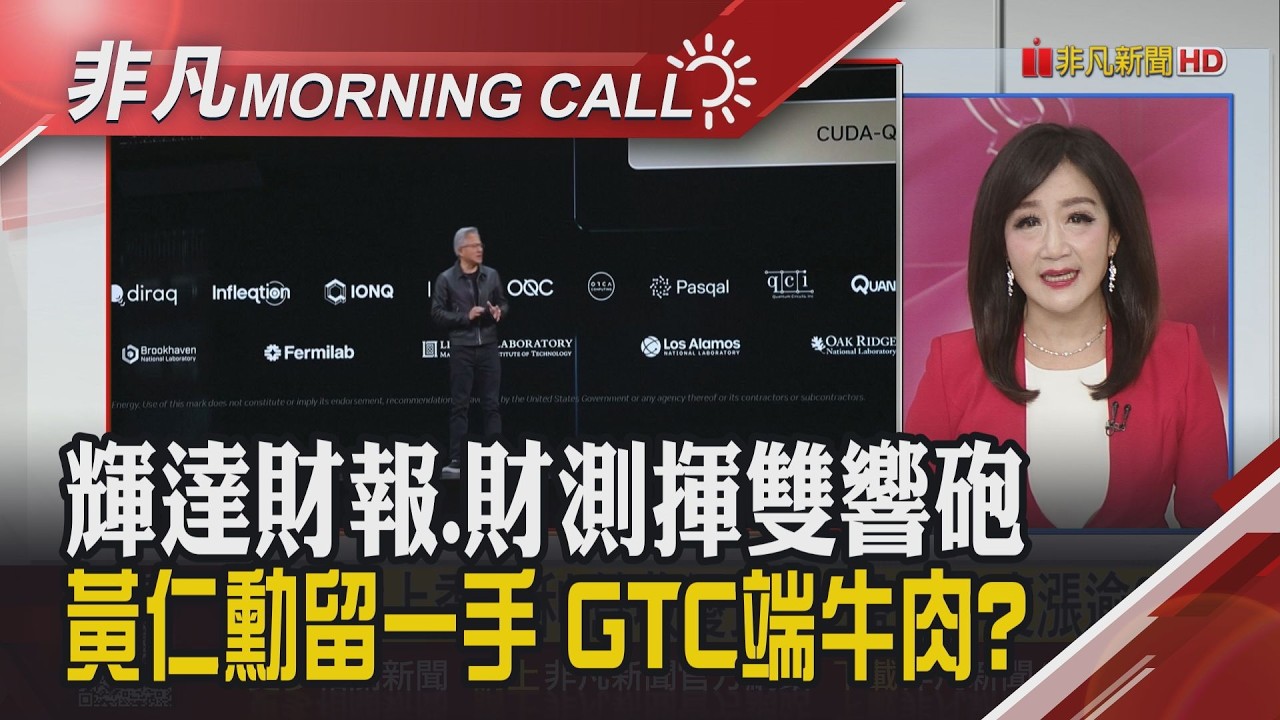 輝達財報.財測優 GTC大會3/15登場 南電旺宏1月獲利飆.台達電創高 國巨3率看增 十銓擬配息10元 聯發科衝6G｜主播陳韋如｜【非凡Morning Call】20260226｜非凡財經新聞