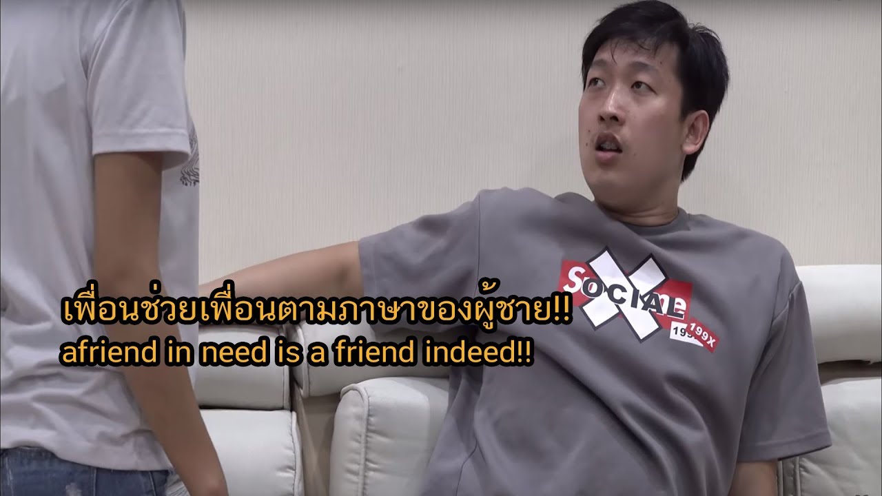 เพื่อนช่วยเพื่อนตามภาษาของผู้ชาย!!
