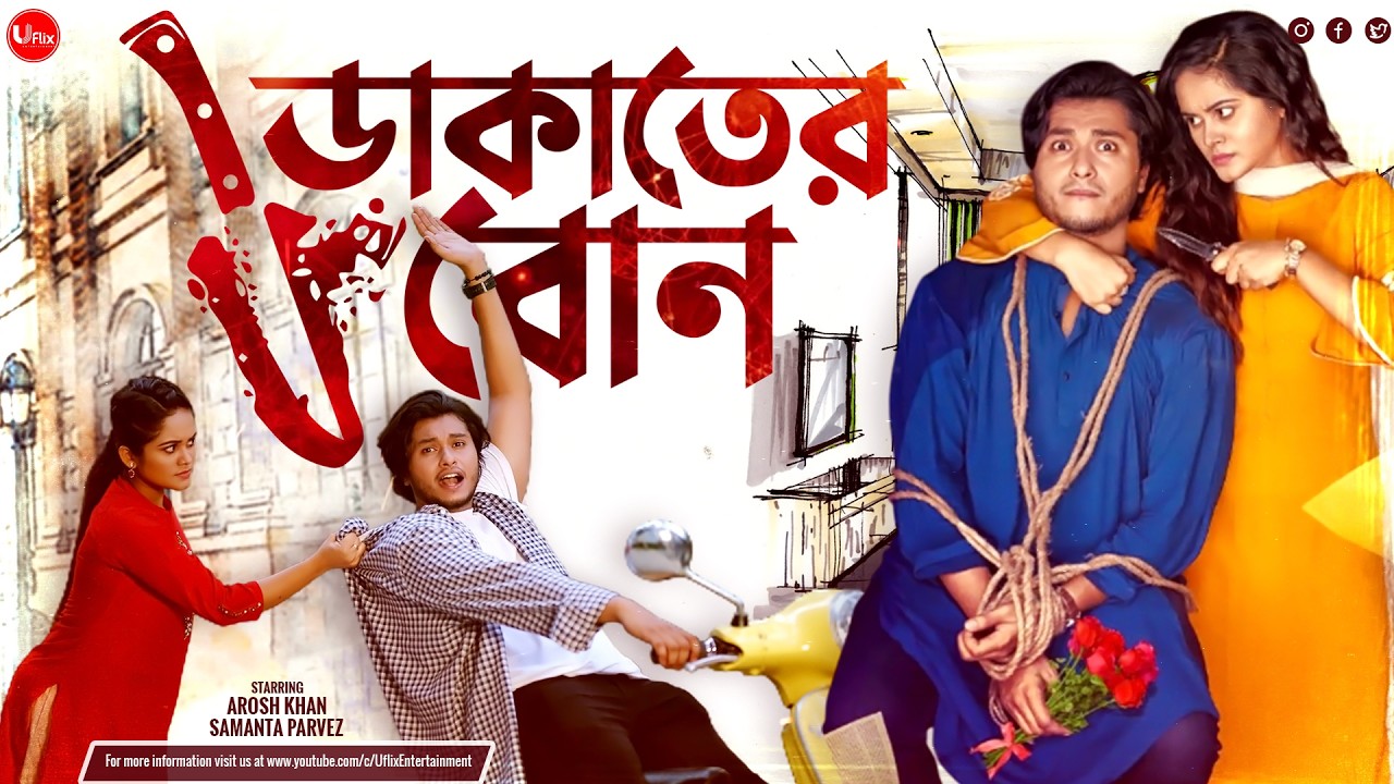 Bangla New Comedy Natok 2026 | Dakater Bon | ডাকাতের বোন | Arosh Khan | Samanta Parveg | Uflix